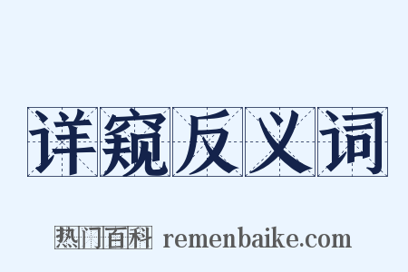 详窥反义词是什么意思的图片